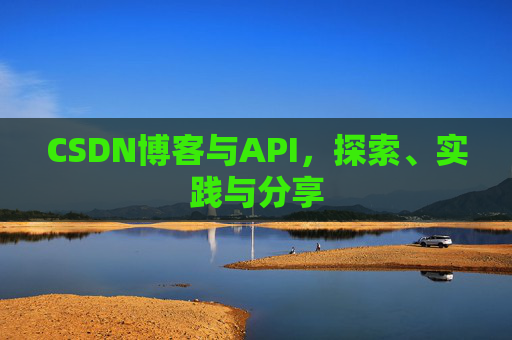 CSDN博客与API，探索、实践与分享